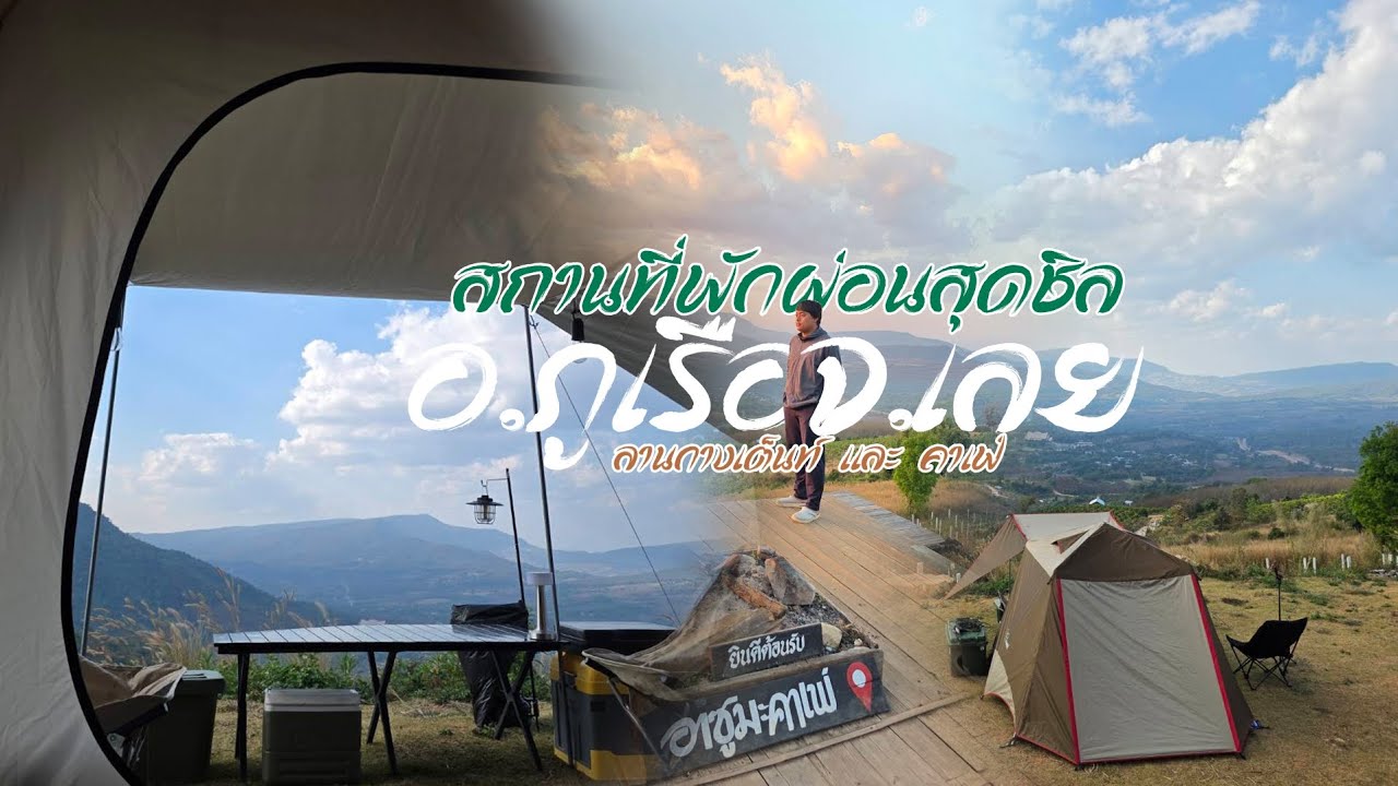 สถานที่พักผ่อนสุดชิล อาซูมะ อ.ภูเรือ จ.เลย