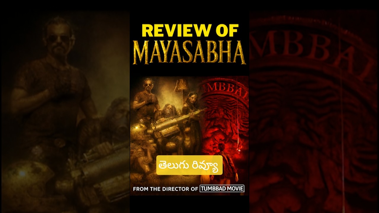 తుంబాద్ డైరెక్టర్ మయసభ (Hall of illusion) review| Mayasabha Movie Review | Tumbbad | Rahi Anil Barve