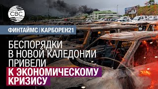 Беспорядки в Новой Каледонии привели к экономическому кризису