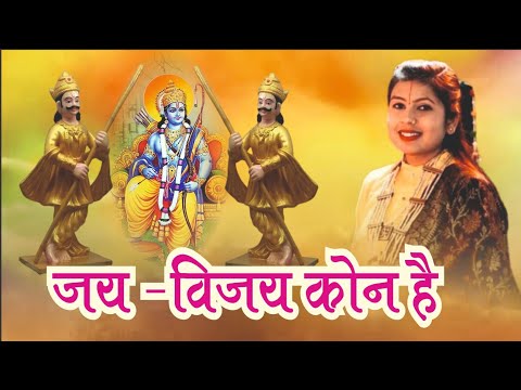 जय विजय कौन थे? || देवी पूजा किशोरी जी || #katha