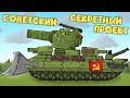 Секретный Проект Профессора Т-26 - Мультики про танки