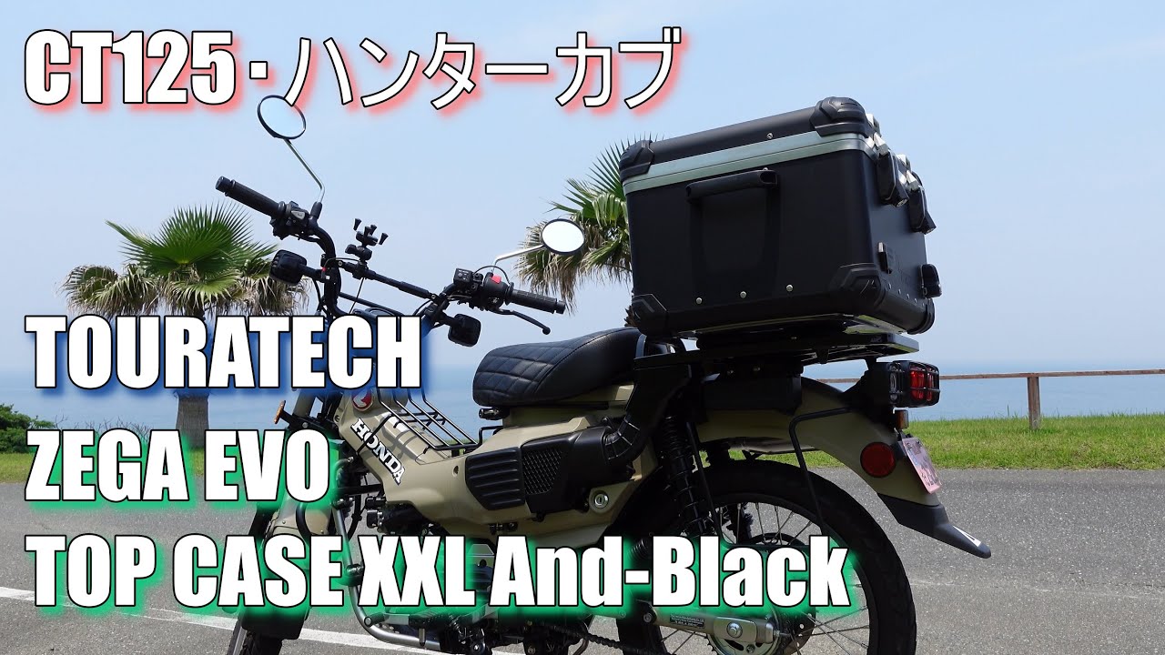 ツアラテックのトップケースを取り付けてみました！CT125・ハンター 