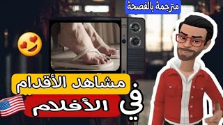 أجمل أقدام الممتلات👠 في الافلام العربية و الاجنبية (الجزء التالت) 🇲🇦🇺🇸🇪🇬🇮🇳
