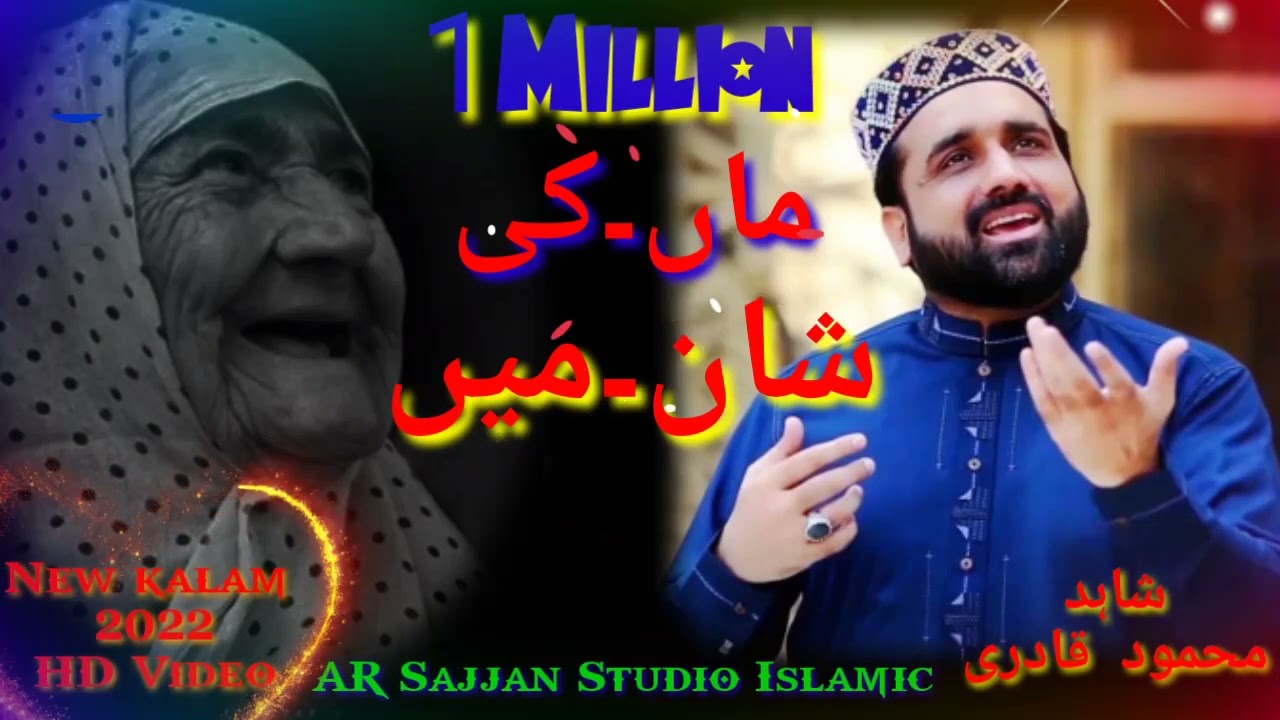 Maa ki Shan /official Naat Shahid MahHMood Qadri New kalam 2022 AR