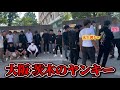 【大阪】茨木市の中学校行ったら20人以上ヤンキー集まって大混乱なったwww