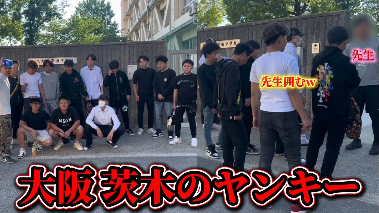【大阪】茨木市の中学校行ったら20人以上ヤンキー集まって大混乱なったwww