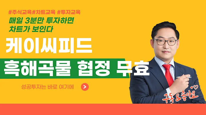 케이씨피드 025880 러시아 흑해곡물협정 무효 발표 [매일 3분만 투자하면 차트가 보인다]
