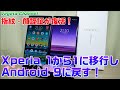 顔・指紋認証が復活！Xperia 1から1に機種変更しAndroid 9に戻す！