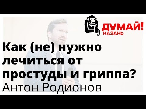 Антон Родионов — ОРВИ: не столько медикаментами, сколько честностью и порядком