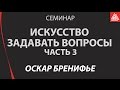 Оскар Бренифье. Семинар  "Искусство задавать вопросы". Часть 3