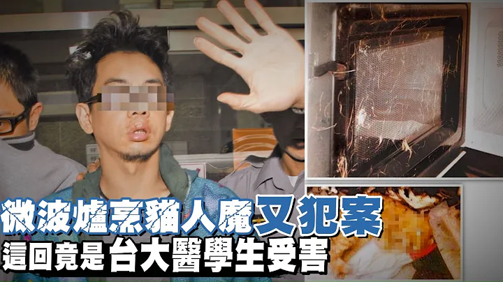 微波爐烹貓人魔又犯案！　這回竟是台大醫學生受害 #獨家 | 台灣新聞 Taiwan 蘋果新聞網 - 天天要聞