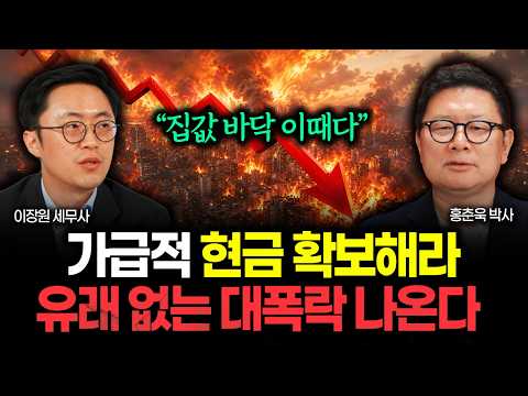 가급적 현금 확보하고 이때까지 기다리세요. 유래 없는 대폭락 나올 겁니다 | 홍춘욱 박사 3부