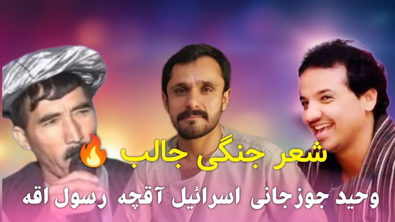 شعر جنگی جالب وحید جوزجانی اسرائیل آقچه رسول اقه