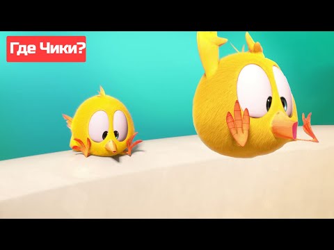 Где Чики? 🐥 Chicky НОВАЯ СЕРИЯ! | Большой прыжок! 😱 Сборник мультфильмов на русском языке
