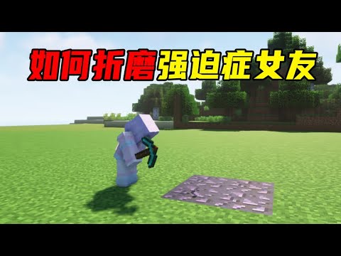 我的世界段子：如何折磨强迫症女朋友！