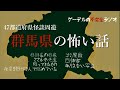 47都道府県怪談周遊「群馬県の怖い話」