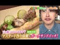なじラテ 5月23日(土)ひる12時10分「麦島 侑の手を握っていいですか?」農場直営レストランで感動!手作りマスタードの豪華サンドイッチ