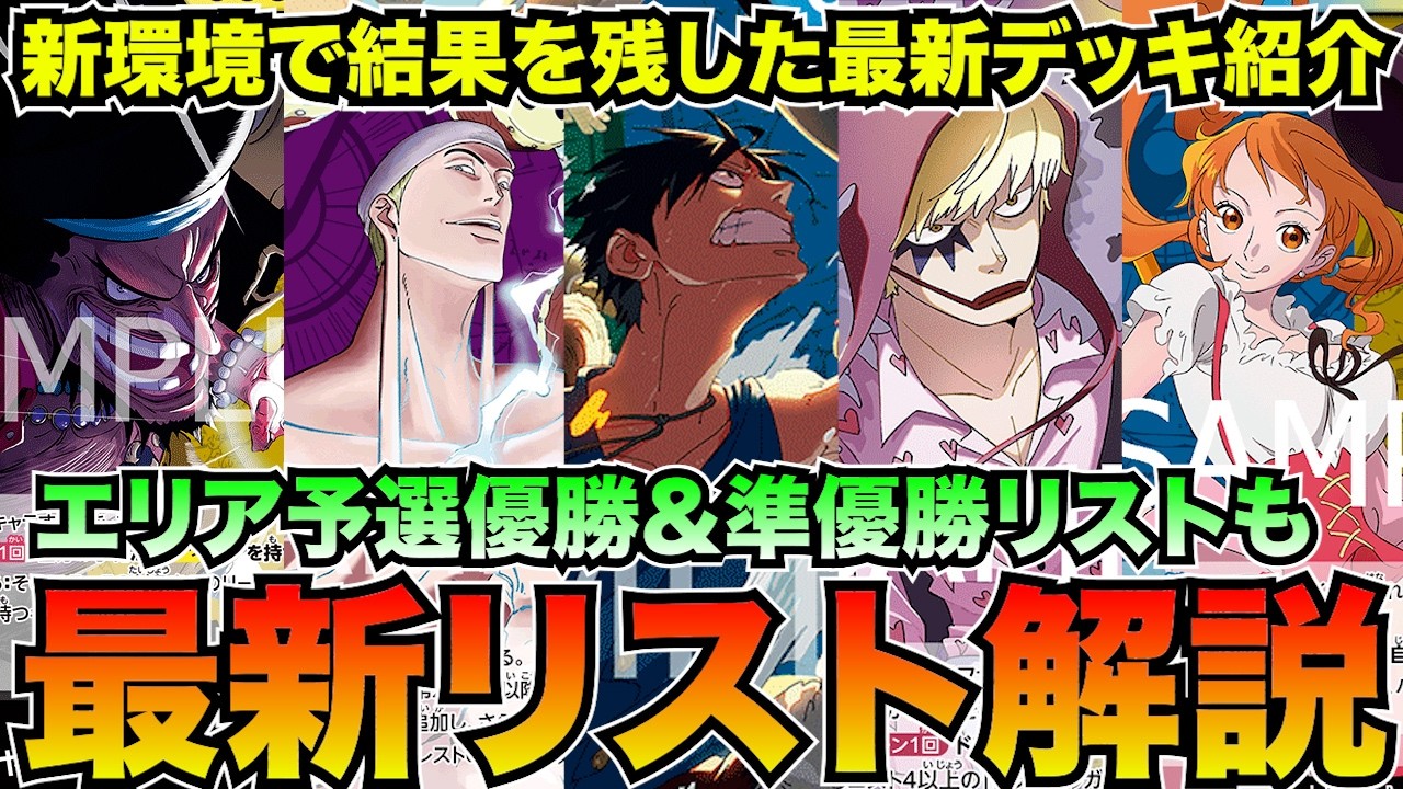 エリア予選開始!!新主要リーダーデッキ解説【ワンピースカード】 - YouTube