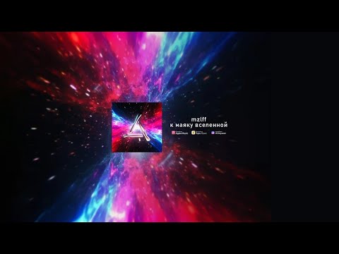 10 ЧАСОВ - MZLFF - К МАЯКУ ВСЕЛЕННОЙ (АЛЬБОМ 2022)