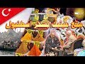 قبل ما تسافر إلى اسطنبول تعرف على مدينة اسطنبول الساحرة في سياحة تركيا  mp3