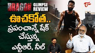Dragon Telugu Glimpse Review | Jr NTR | Prashanth Neel | ప్రపంచాన్నే షేక్ చేస్తున్న .. | TeluguOne