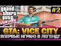 GTA: VICE CITY - ВПЕРВЫЕ В ЖИЗНИ ИГРАЮ В ЛЕГЕНДУ ДЕТСТВА! #2
