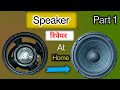 How to repair 8 inch speaker || 8 inch speaker ka parda kaise lagaye || part 1#subscribe#support