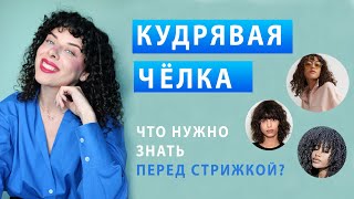 видео: Кудрявая челка: виды, как укладывать, что нужно знать перед стрижкой. картинка: Кудрявая челка: виды, как укладывать, что нужно знать перед стрижкой.