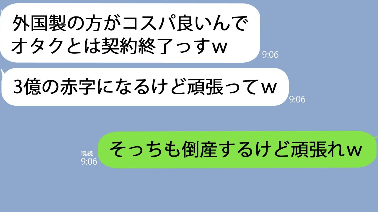 【LINE】元請けの新人「コスパ悪いんで3億の契約終了でｗ」→1年後、元請け企業は更地に…