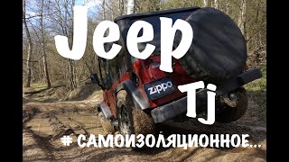 прогулка с jeep wrangler tj