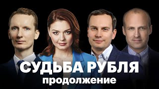 ДОЛЛАР И НЕФТЬ ПО СТО: в чем виноват ЦБ, можно ли еще помочь рублю и ждет ли Россию судьба Турции?