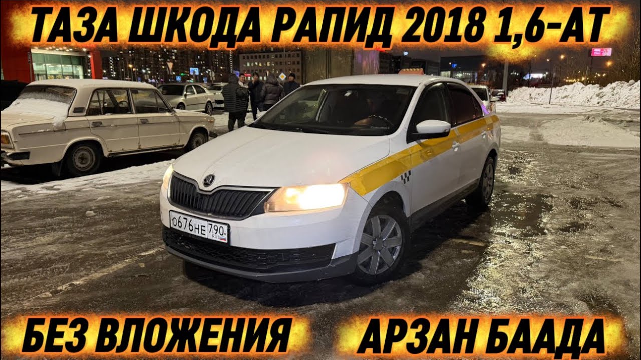 ТАЗА ШКОДА РАПИД 2018 1,6-АТ. 🔥 #89958838360 БЕЗ ВЛОЖЕНИЯ ТАКСИГЕ ДАЯР! СРОЧНО АРЗАН БААДА‼️