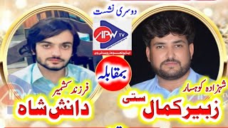 Zubair Kamal Satti vs Syed Danish Shah I Barrian Pathweira Kotli Sattian Programe Pothwari Sher 2026