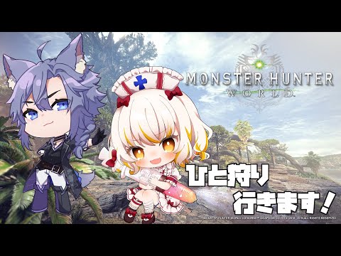 【MHW】めっちゃ久々にコラボでモンハンワールドやっていきます【Vtuber】