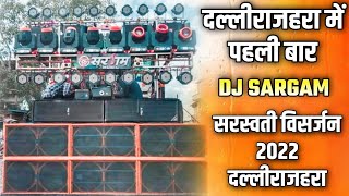 दल्लीराजहरा में पहली बार | Dj Sargam Abhanpur | सरस्वती विसर्जन 2022 | दल्लीराजहरा | Jaanik Netam...