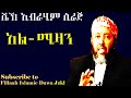 አል ሚዛን | በ ሼህ ኢብራሂም ሲራጅ | Sheikh Ibrahim Siraj
