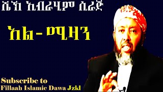 አል ሚዛን | በ ሼህ ኢብራሂም ሲራጅ | Sheikh Ibrahim Siraj