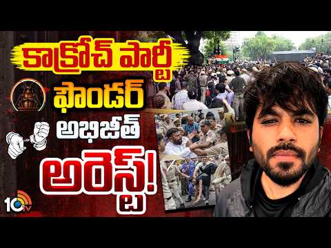 CJP Protest | CJP Founder Abhijit Arrested | పార్లమెంట్‌ వద్ద కొనసాగుతున్న హై టెన్షన్‌ | 10TV - 10TVNEWSTELUGU