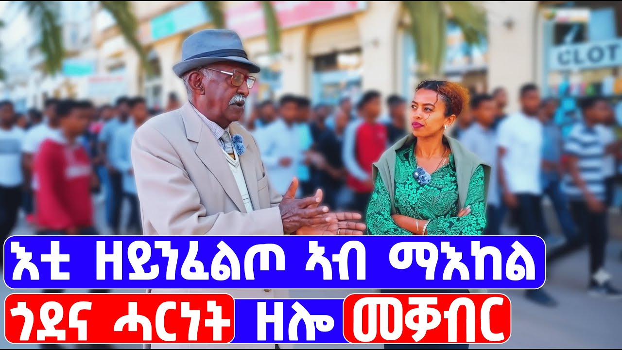 EMN - እቲ ዘይንፈልጦ ኣብ ማእከል ጎደና ሓርነት ዘሎ መቓብር  - Eritrean Media Network