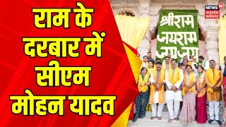 CM Mohan Yadav Ayodhya Visit : राम की नगरी में सीएम मोहन यादव, किए भगवान के दर्शन | Breaking News