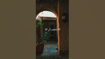 {أَفَلَا يَتُوبُونَ إِلَى اللَّهِ وَيَسْتَغْفِرُونَهُ ۚ} بصوت القارئ شريف مصطفى ❤️