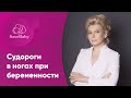 Как быстро избавиться от судороги в ногах при беременности? Акушер-гинеколог