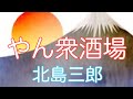 【北島三郎】 やん衆酒場 唄ってみました