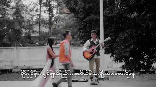 Video thumbnail of "ကြွေသူကိုခြွေPromoMin Si Thu"