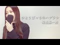 ひとりぼっちのハブラシ/桜庭裕一郎【歌ってみた】