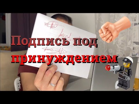Подпись, роспись под принуждением V.C. или ... Каноны Позитивного права