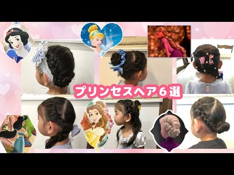 簡単ヘアアレンジ プリンセスヘア ６選 白雪姫 シンデレラ ラプンツェル ジャスミン ベル エルサ 6 Easy Princess Hairstyles Youtube