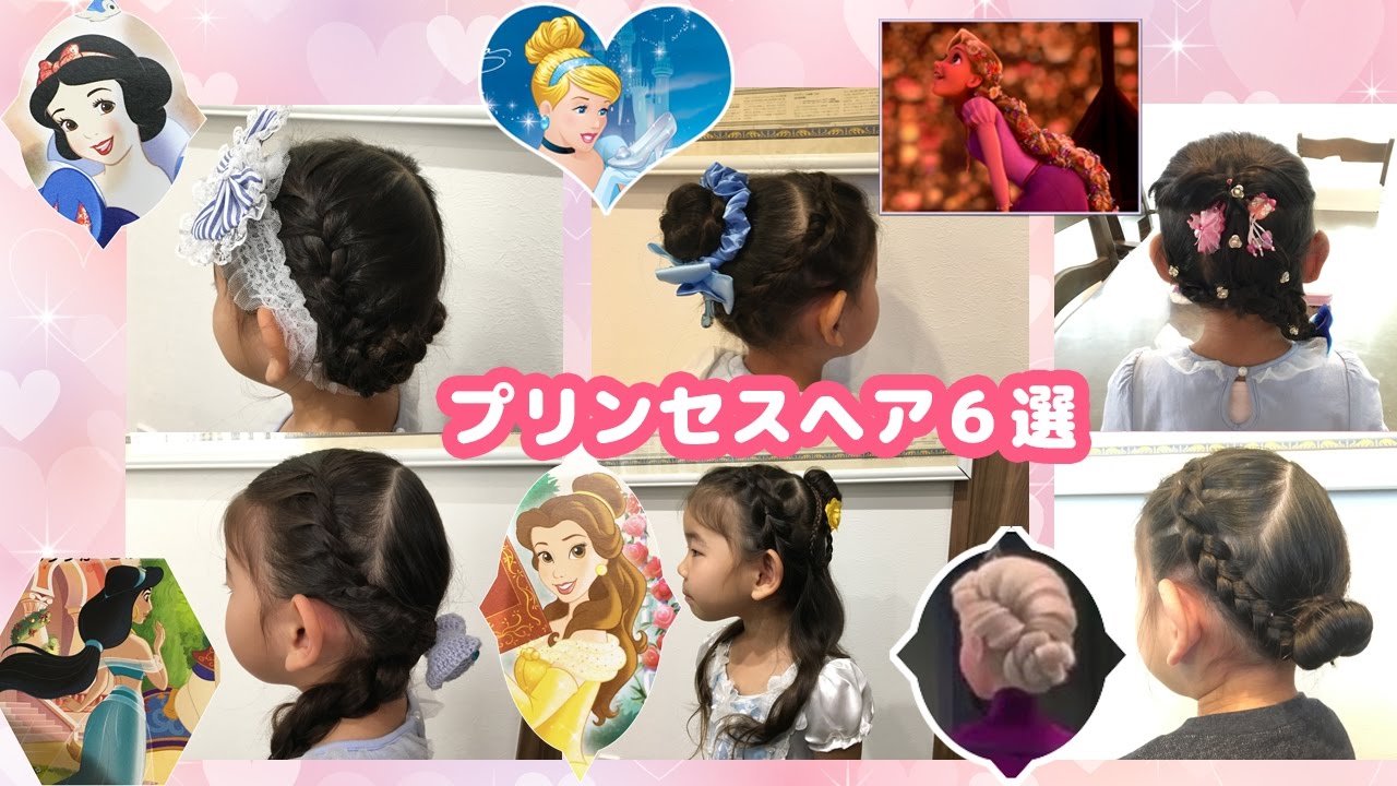 簡単ヘアアレンジ プリンセスヘア ６選 白雪姫 シンデレラ