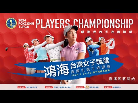 直播／2024鴻海台灣女子職業高爾夫選手錦標賽 第四回合