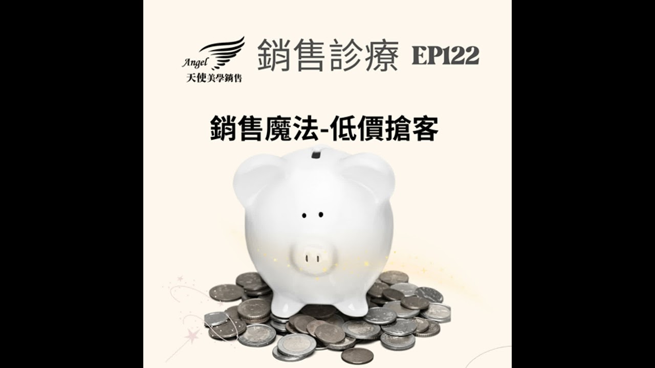 銷售診療室Ep124 銷售魔法-低價搶客